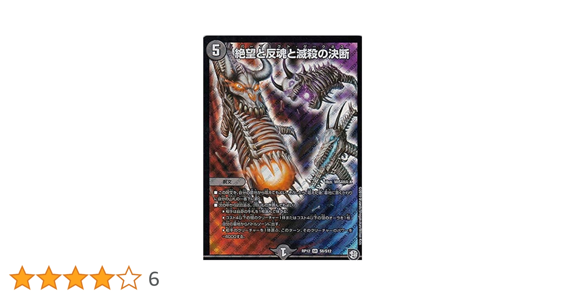 Amazon.co.jp: デュエルマスターズ DMRP12 S8/S12 絶望と反魂と